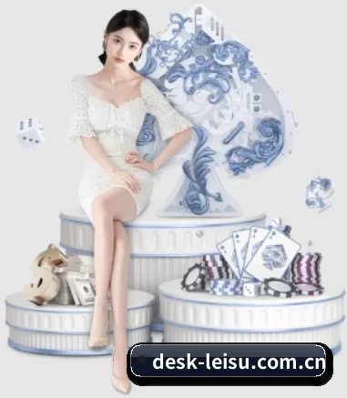 品牌诞生 - desk-leisu.com.cn品牌正式登场,持有顶级运营资质,树立行业标杆。